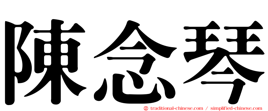 陳念琴