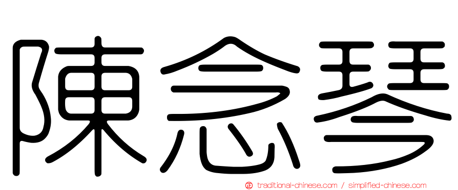 陳念琴