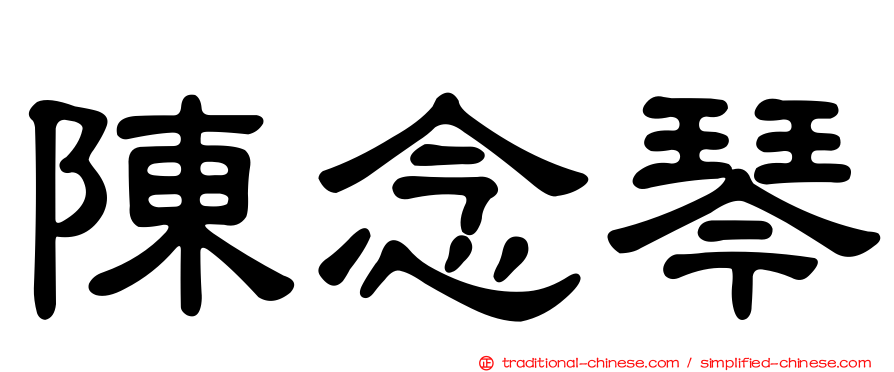 陳念琴