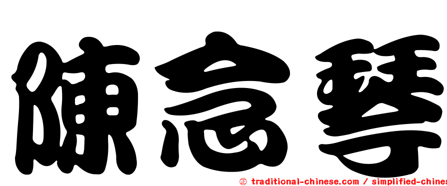 陳念琴