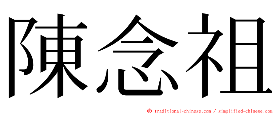 陳念祖 ming font