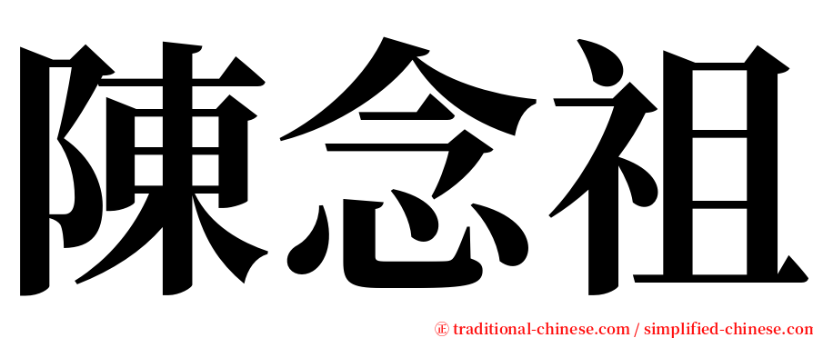 陳念祖 serif font