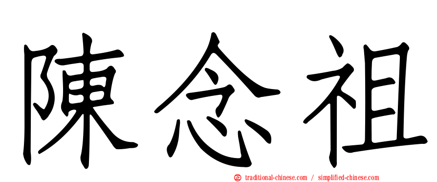 陳念祖