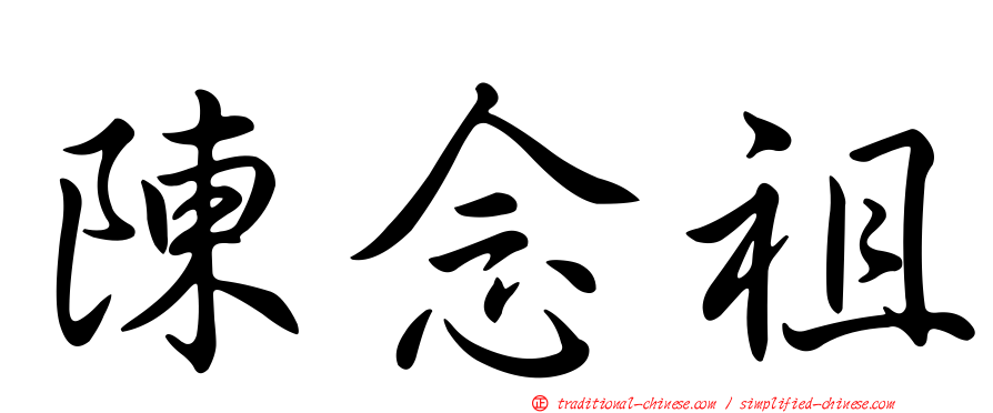 陳念祖