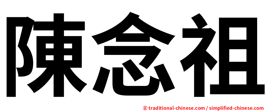 陳念祖