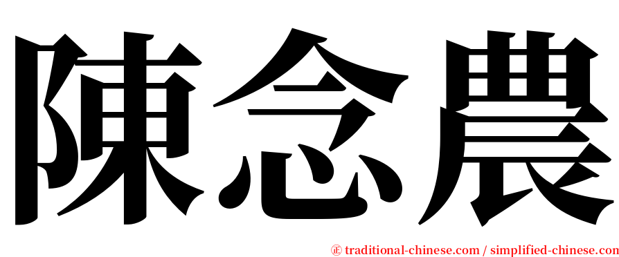 陳念農 serif font