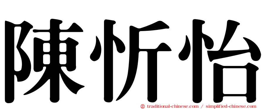 陳忻怡