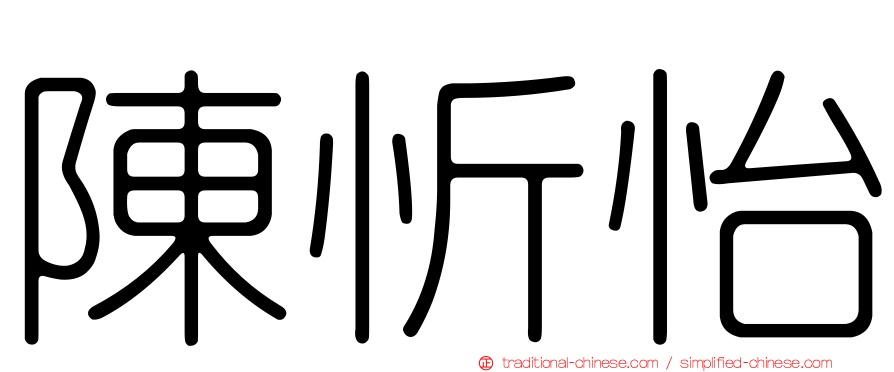 陳忻怡