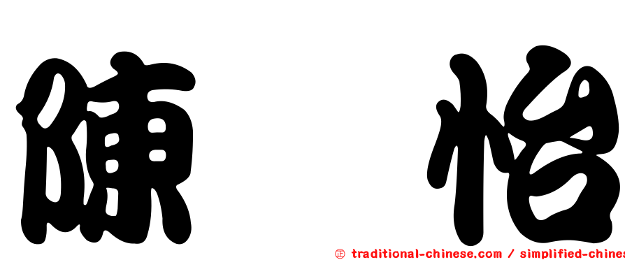 陳忻怡
