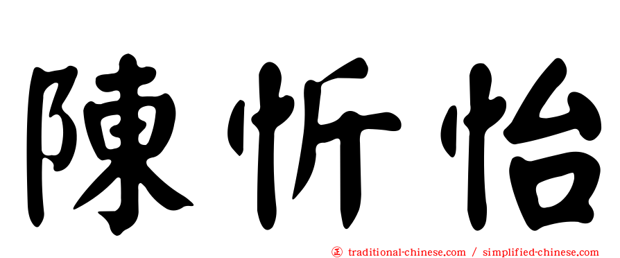 陳忻怡