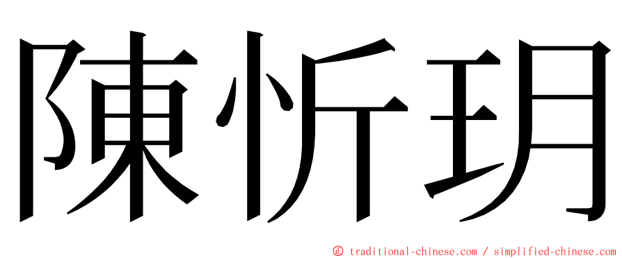陳忻玥 ming font