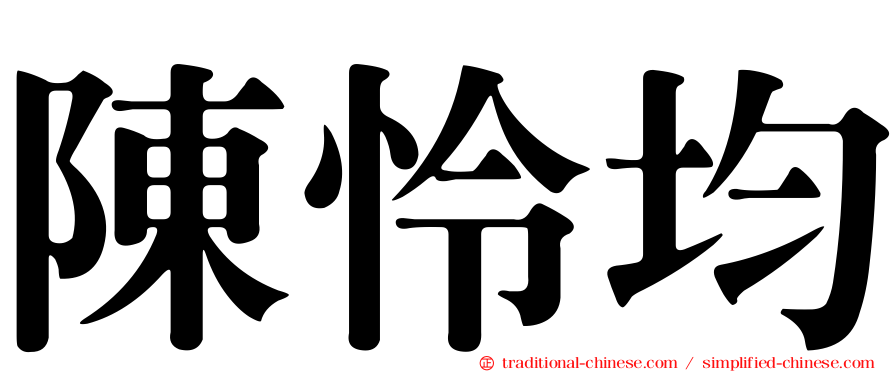 陳怜均