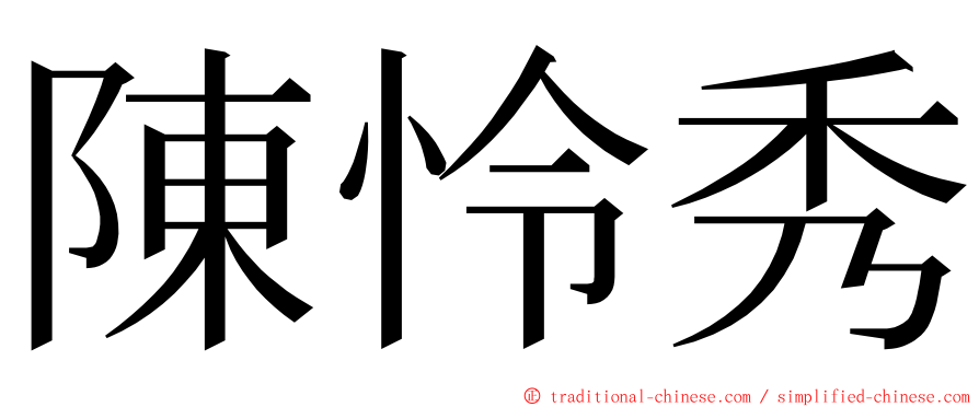 陳怜秀 ming font