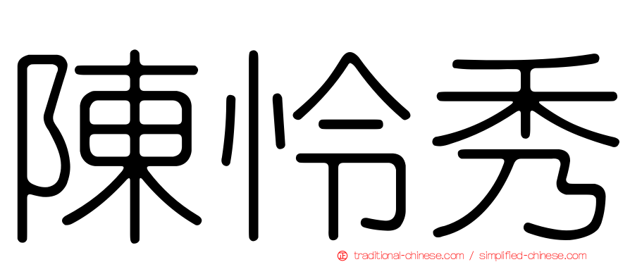 陳怜秀