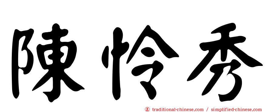 陳怜秀