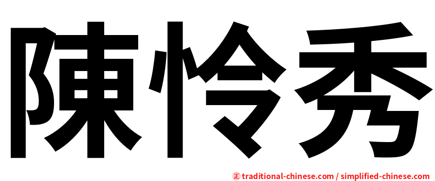 陳怜秀
