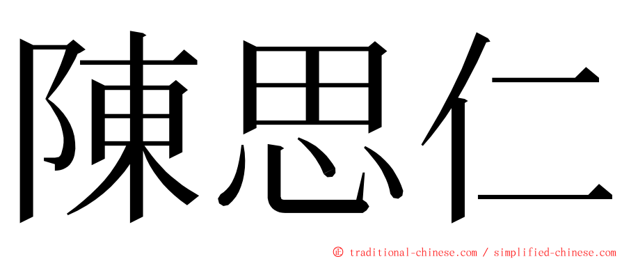 陳思仁 ming font