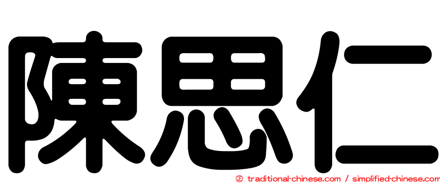 陳思仁