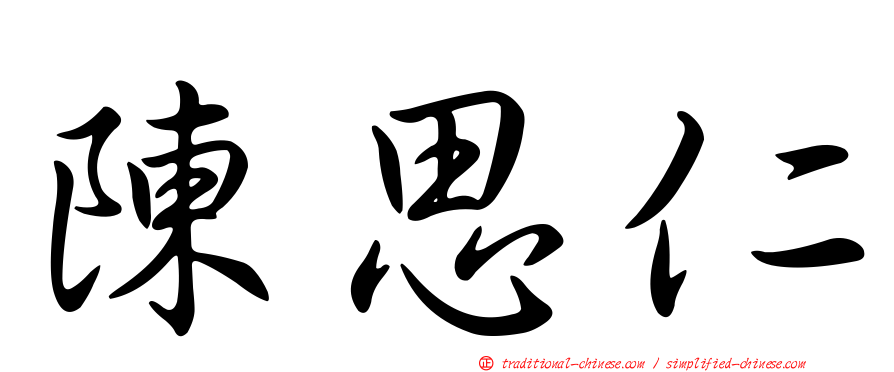陳思仁