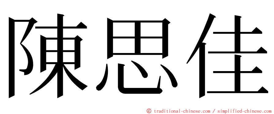 陳思佳 ming font
