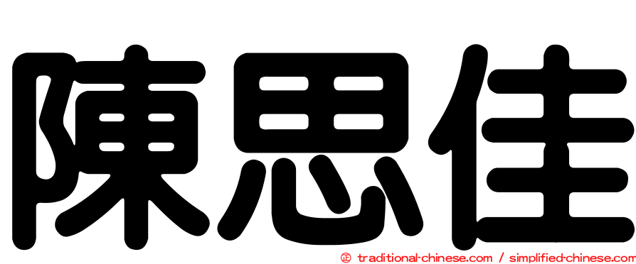 陳思佳