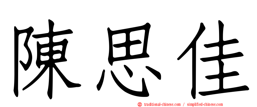 陳思佳
