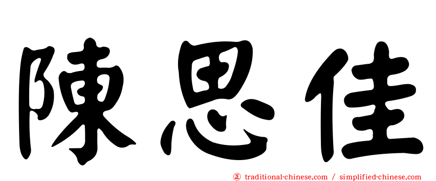 陳思佳