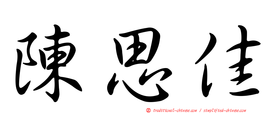 陳思佳