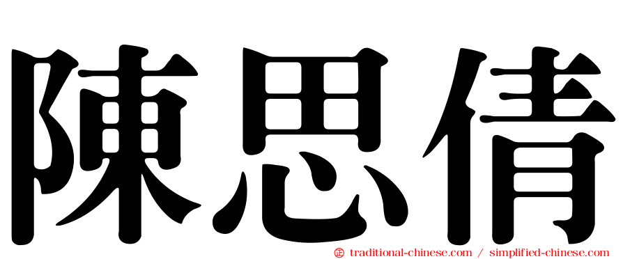 陳思倩