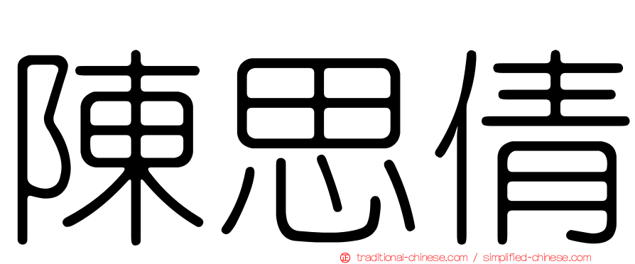 陳思倩