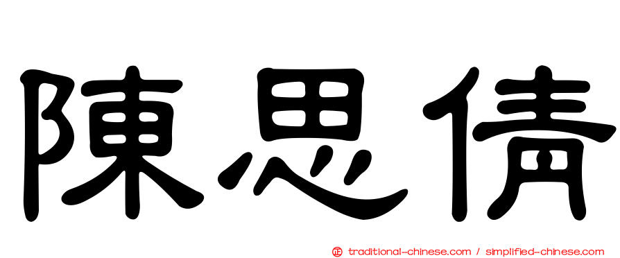 陳思倩