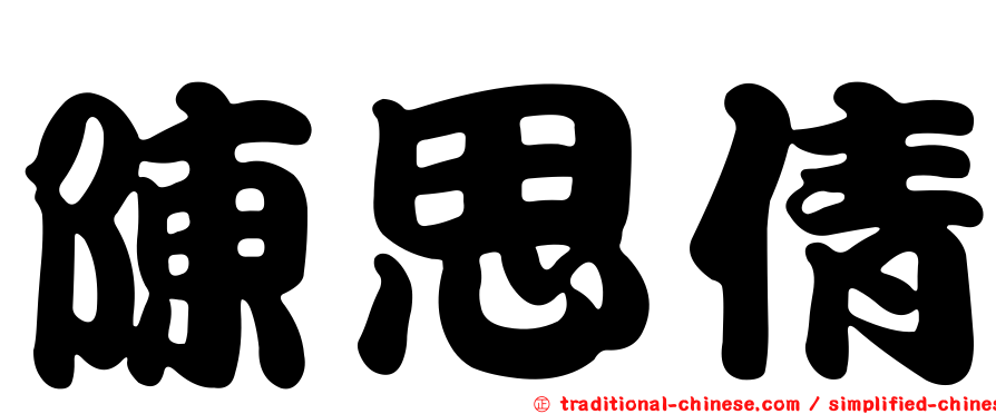 陳思倩