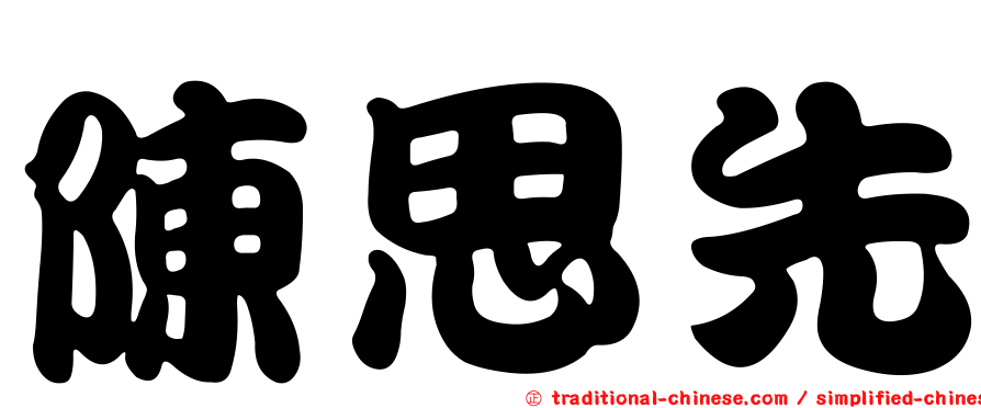 陳思先