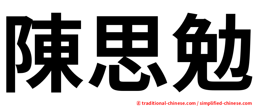 陳思勉