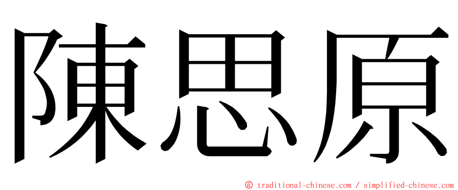 陳思原 ming font