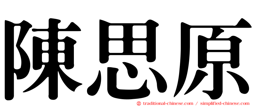 陳思原