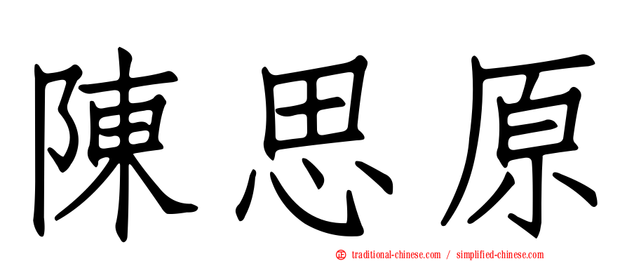 陳思原