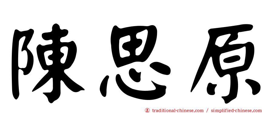 陳思原