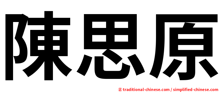 陳思原