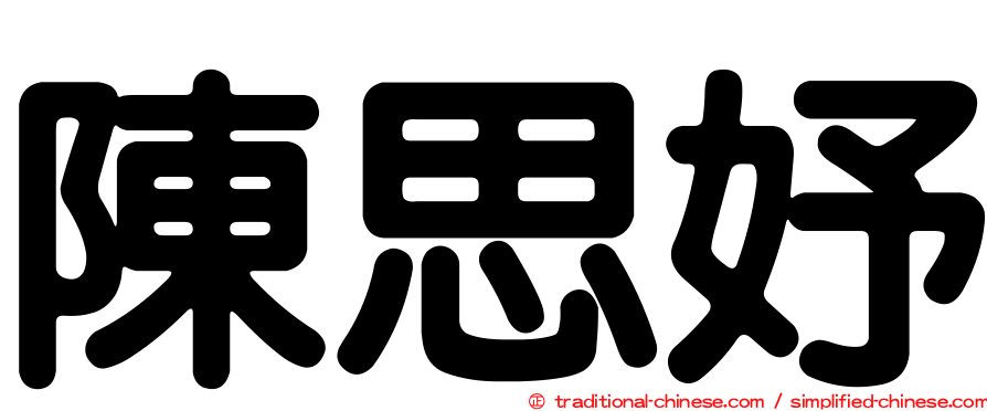 陳思妤