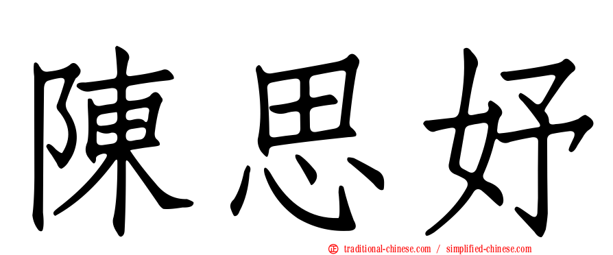 陳思妤