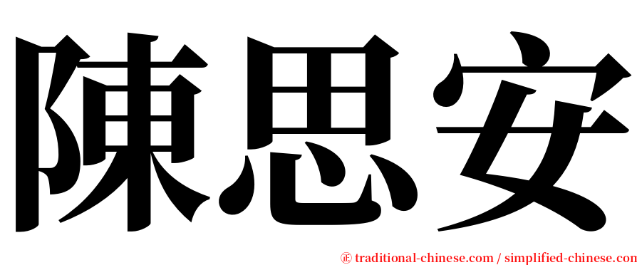 陳思安 serif font