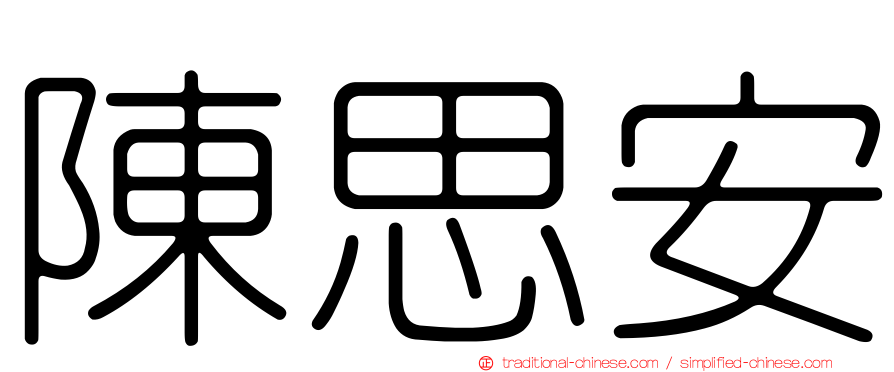 陳思安