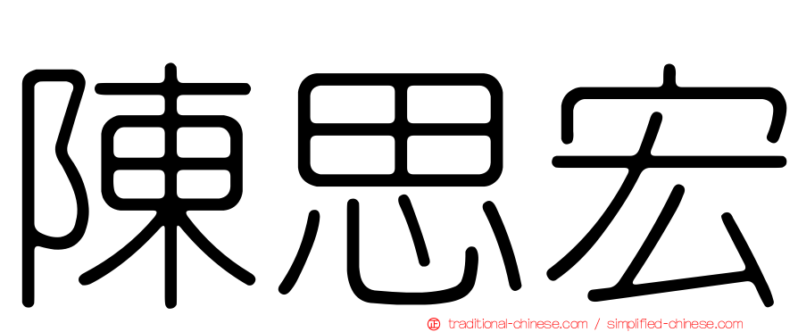 陳思宏