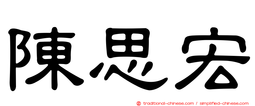 陳思宏