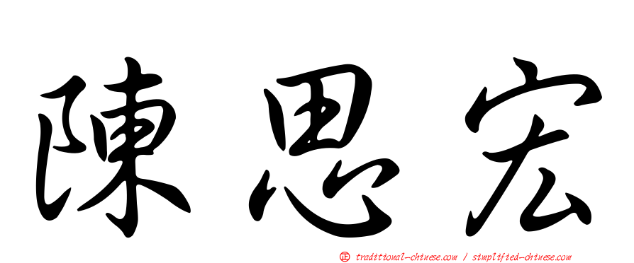 陳思宏