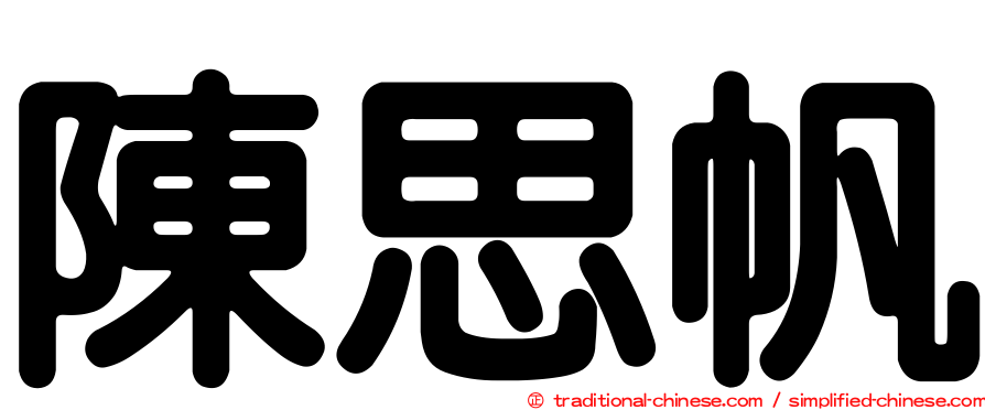 陳思帆
