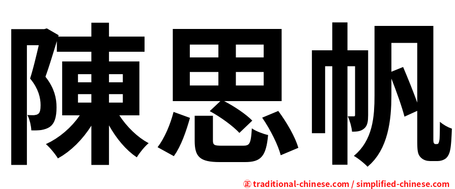 陳思帆