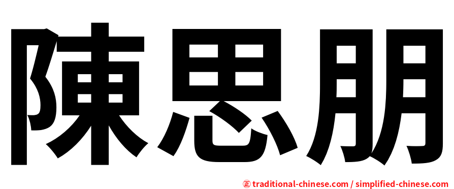 陳思朋