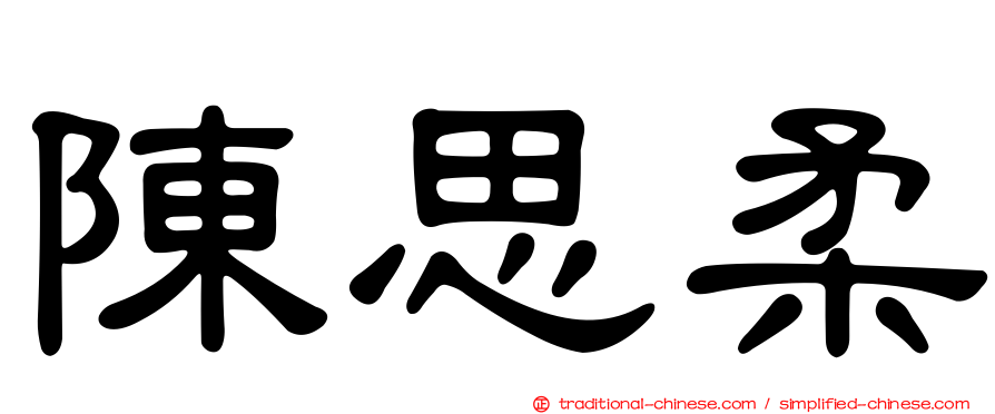 陳思柔